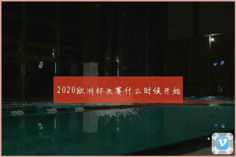 2020欧洲杯决赛什么时候开始