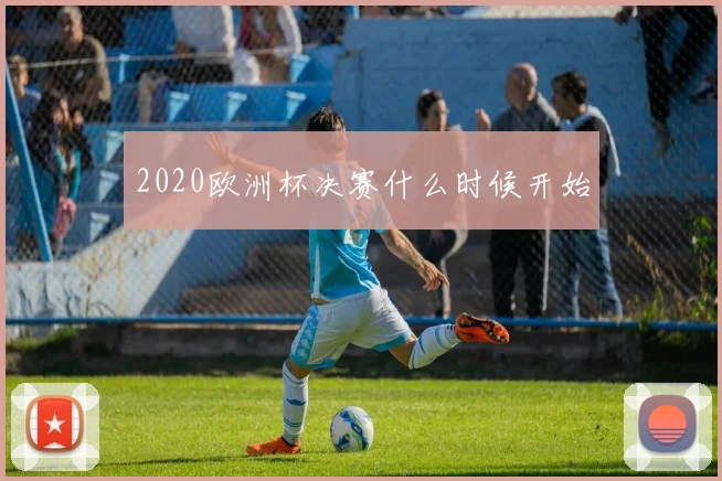 2020欧洲杯决赛什么时候开始
