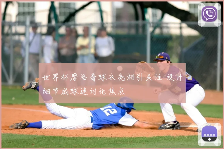 世界杯摩洛哥球衣亮相引关注 设计细节成球迷讨论焦点